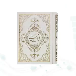 قرآن جیبی رقعی گالینگور سفید خط نیریزی بدون قاب