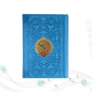 قرآن نیم جیبی داخل رنگی چرم