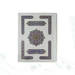 قرآن رحلی سلطانی بدون ترجمه گلاسه چرم سفید جعبه دار با پلاک رنگی