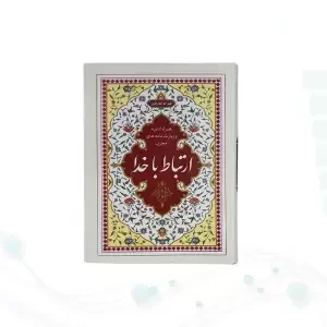 ارتباط با خدا جیبی جلد سلفون